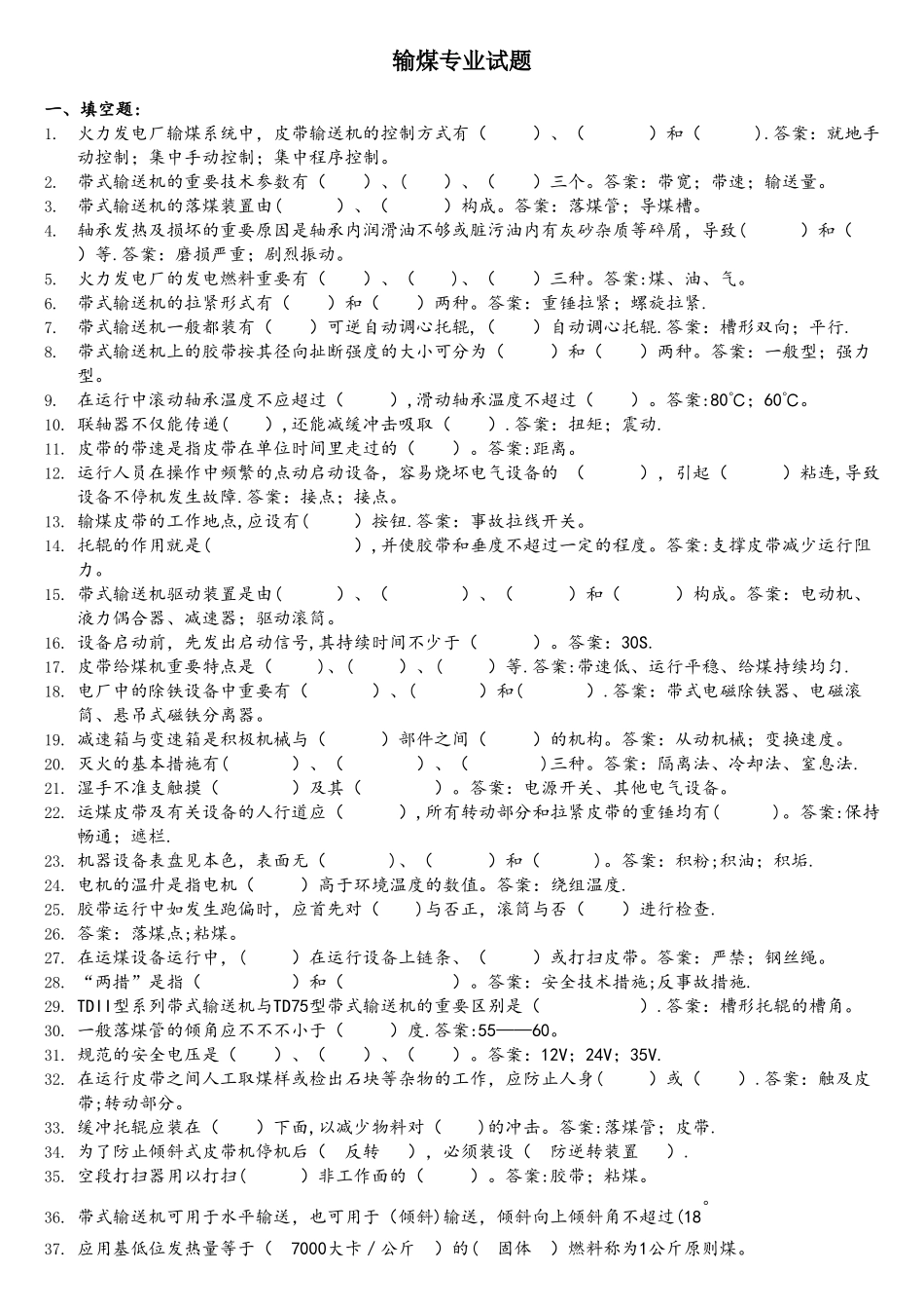 2025年电厂输煤专业试题库_第1页