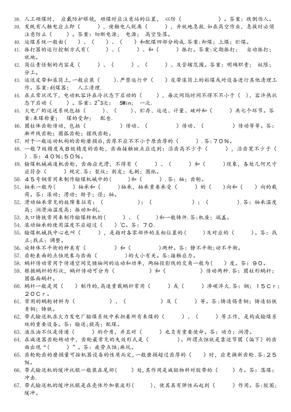 2025年电厂输煤专业试题库_第2页