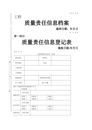工程质量责任终身制相关表格
