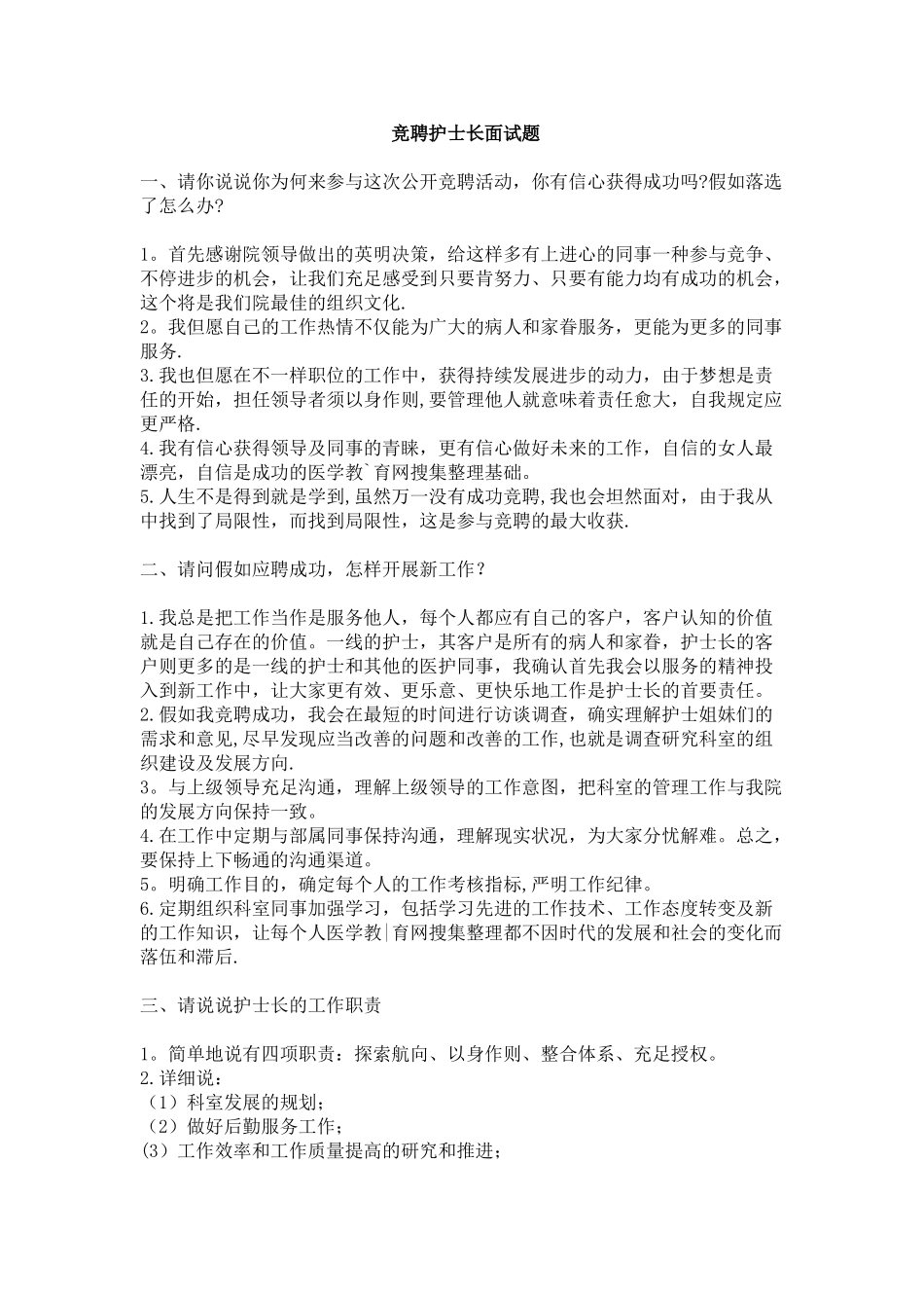 2025年竞聘护士长面试题目_第1页