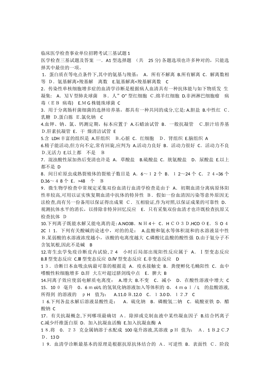 2025年公立医院招聘考试试题_第1页