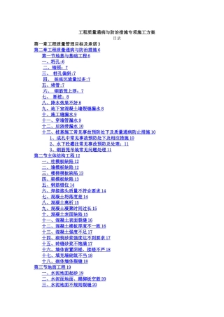 工程质量通病与防治措施专项施工方案(1)