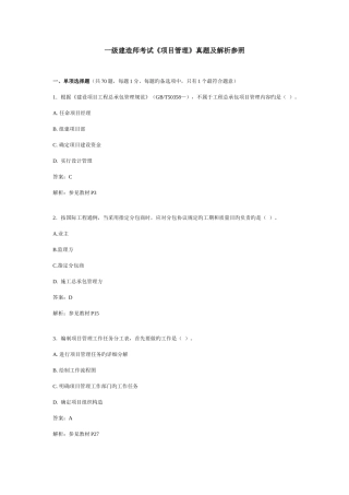 2025年一级建造师考试项目管理真题及解析参考