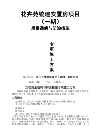 工程质量通病与防治措施专项施工方案