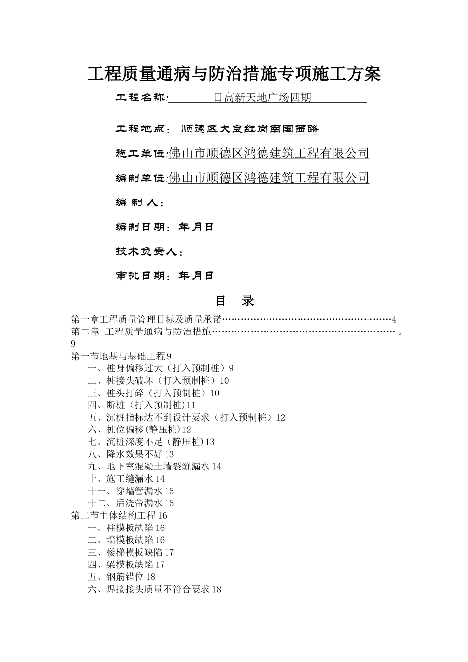 工程质量通病与防治措施专项施工方案1_第1页