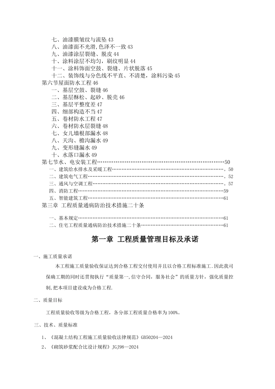 工程质量通病与防治措施专项施工方案1_第3页