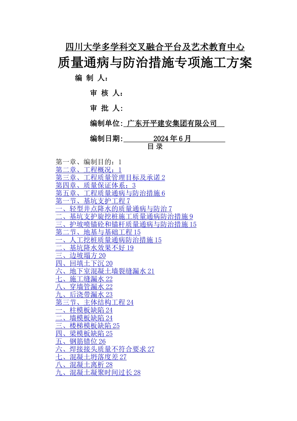 工程质量通病与防治措施专项施工方案3_第1页