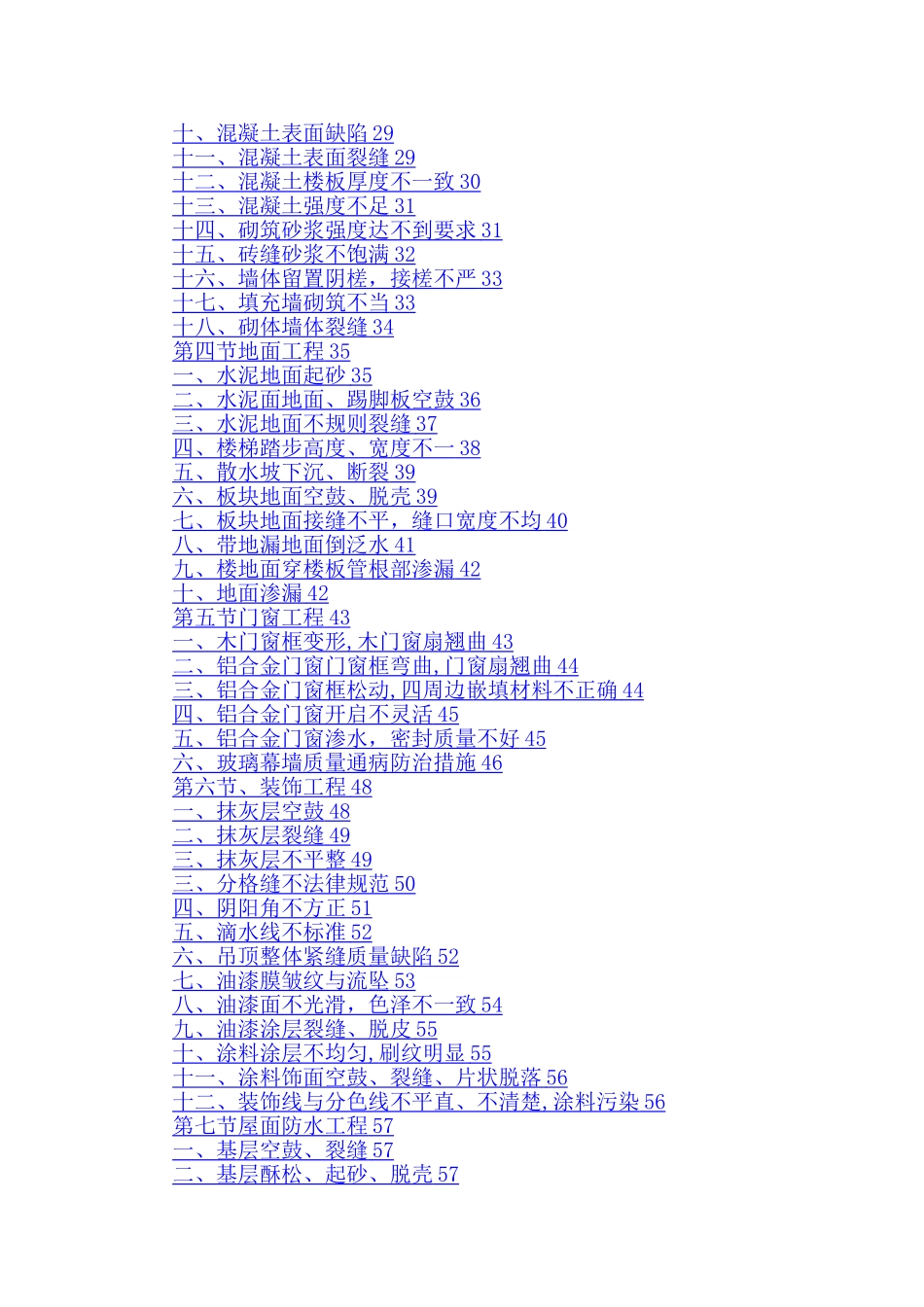 工程质量通病与防治措施专项施工方案3_第2页