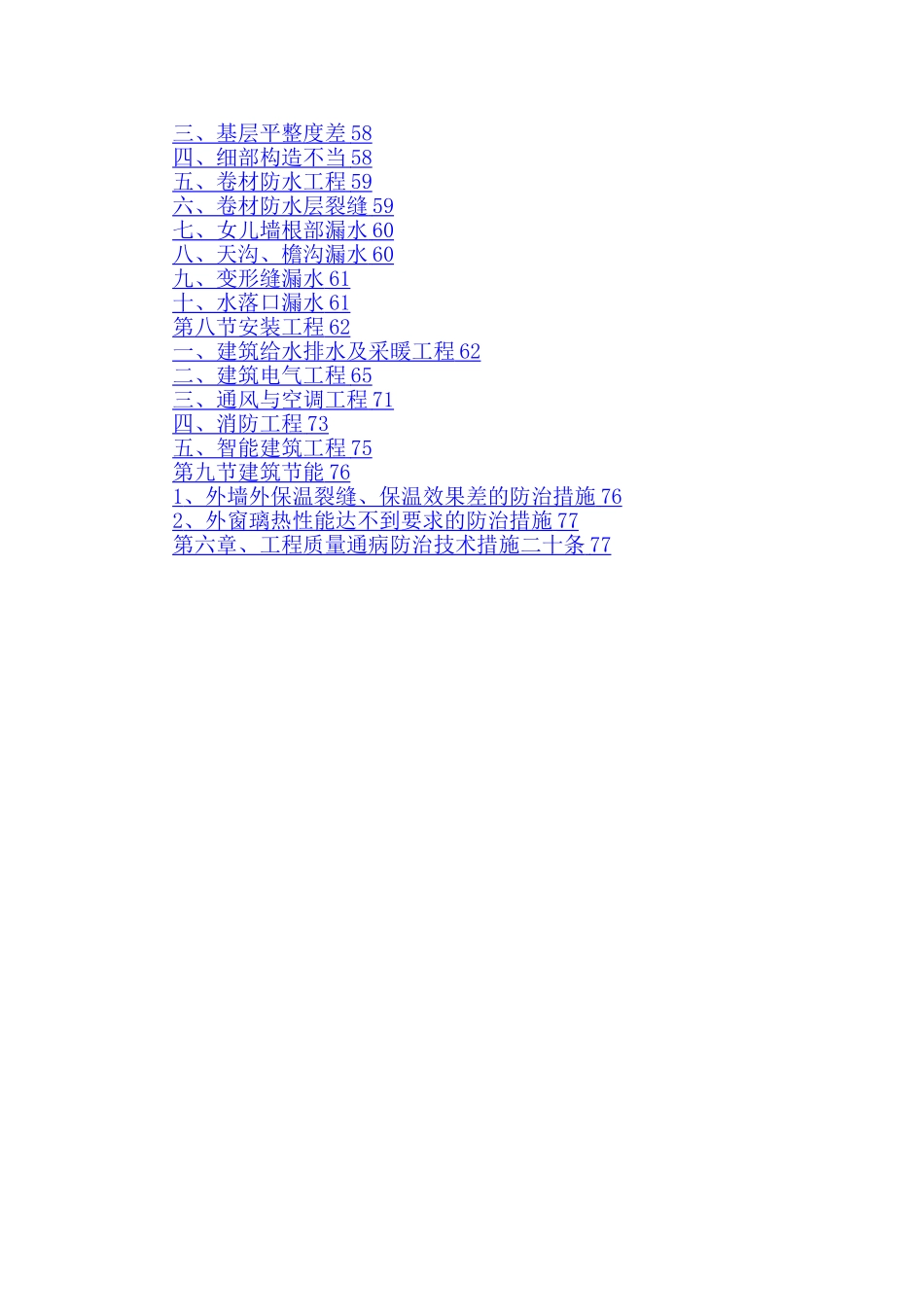 工程质量通病与防治措施专项施工方案3_第3页