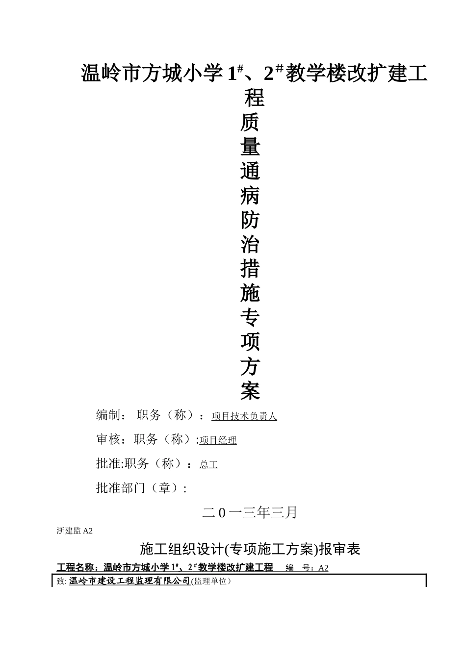 工程质量通病与防治措施专项施工方案3[1]_第1页