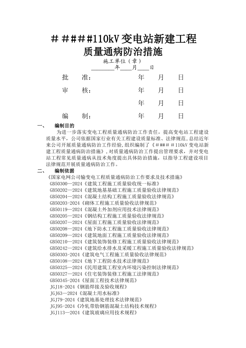 工程质量通病及防治措施(施工方案)_第1页