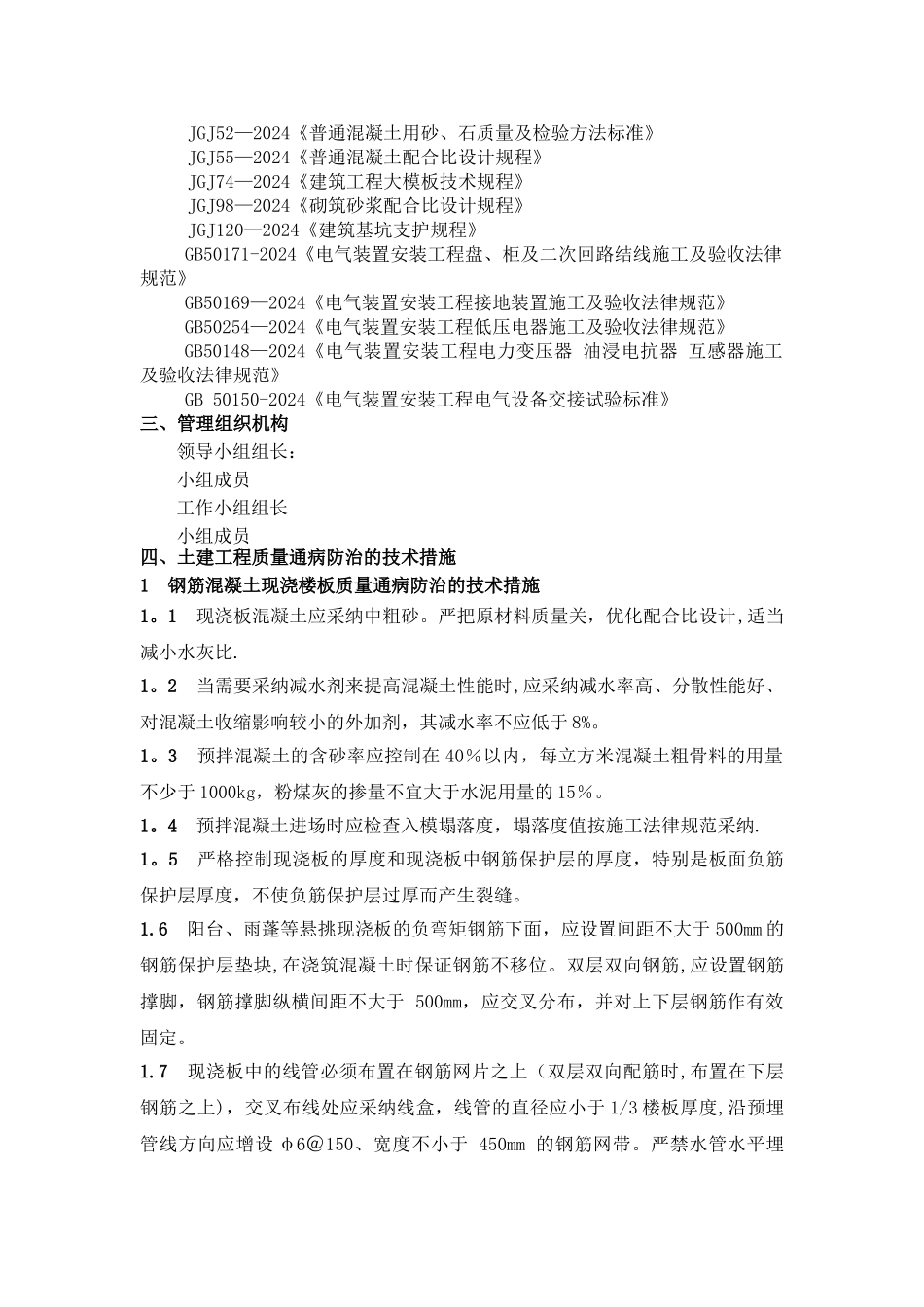 工程质量通病及防治措施(施工方案)_第2页