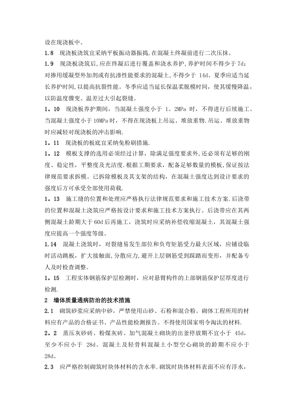 工程质量通病及防治措施(施工方案)_第3页