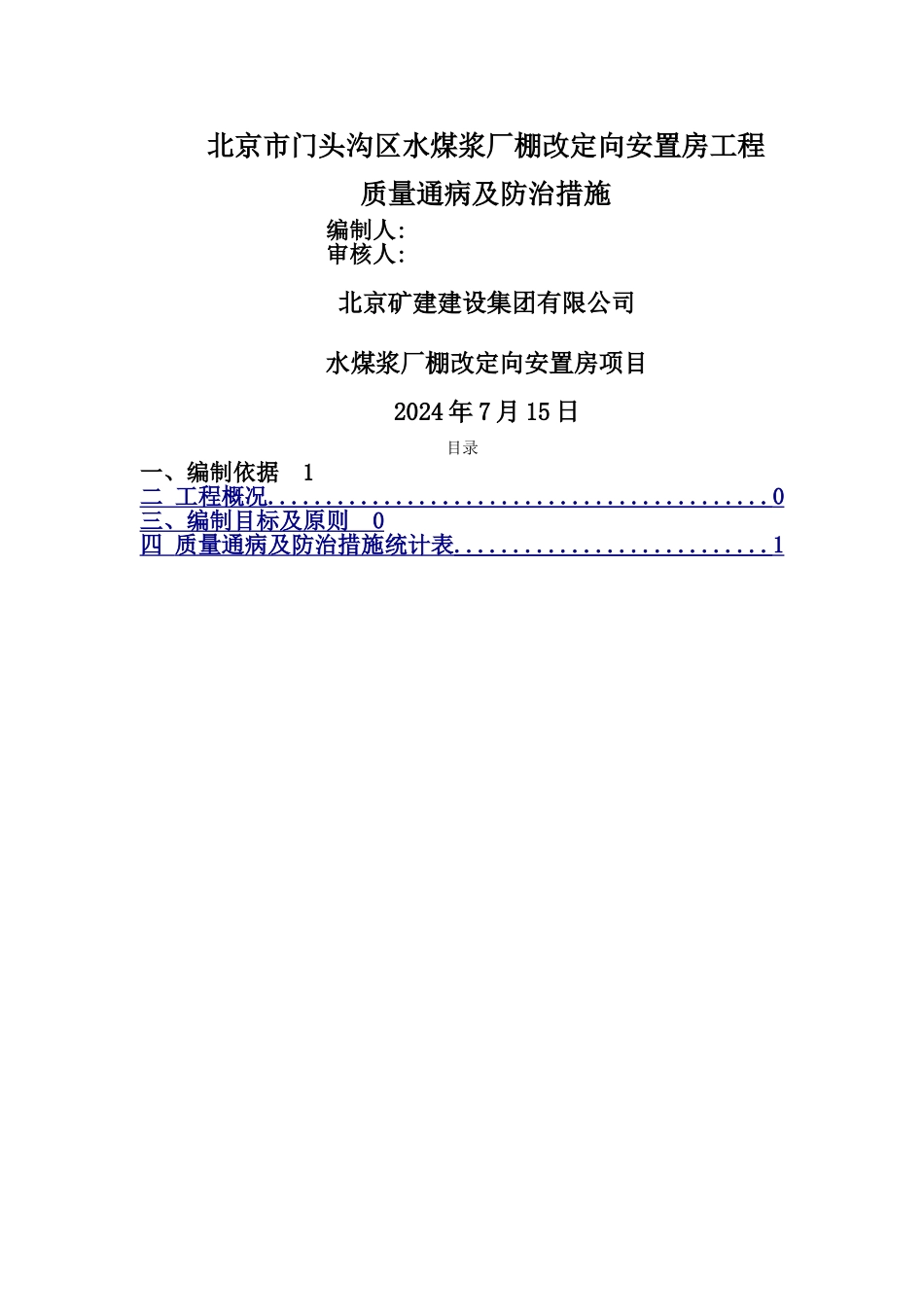 工程质量通病及防治措施_第1页
