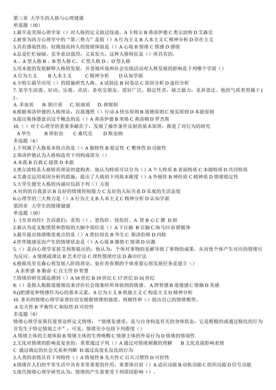 2025年大学生心理健康教育考试题题库答案_第2页