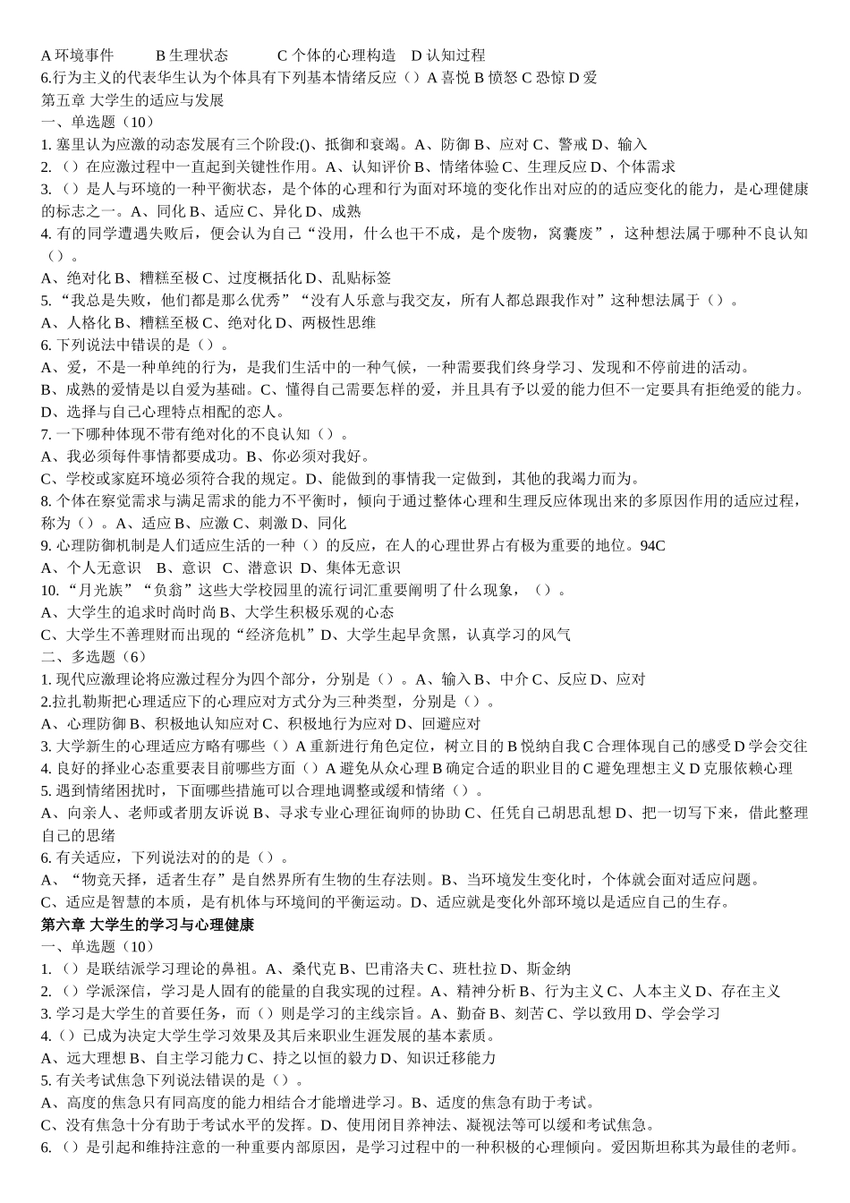 2025年大学生心理健康教育考试题题库答案_第3页