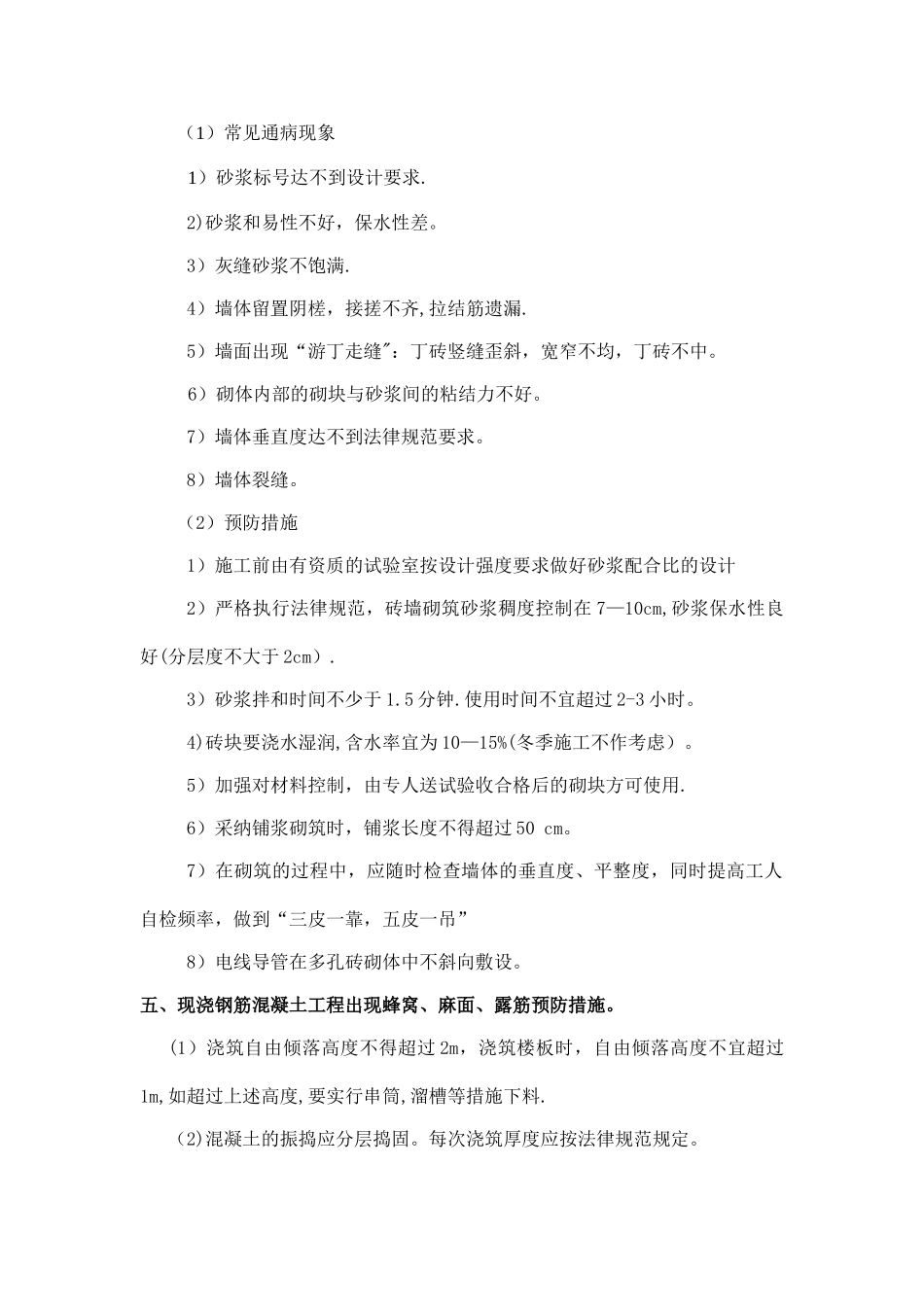 工程质量通病处理和预防措施_第3页