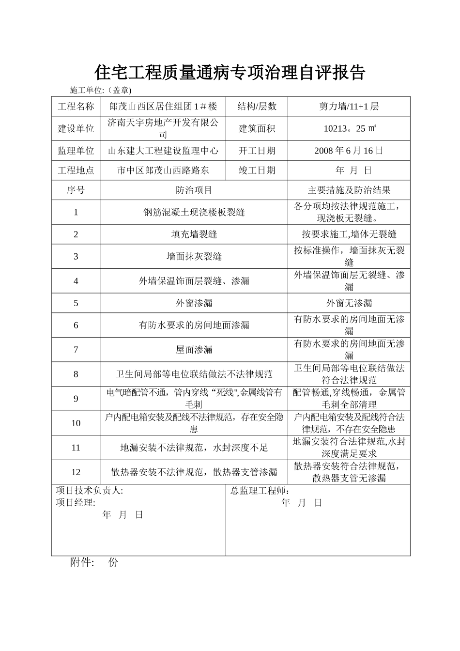 工程质量通病治理评估报告_第1页