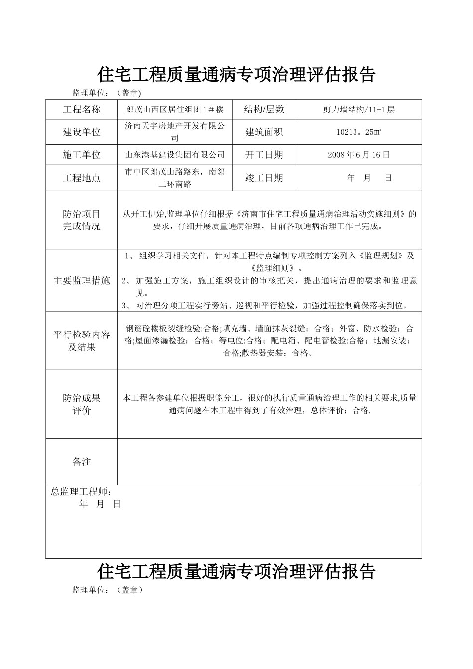 工程质量通病治理评估报告_第2页