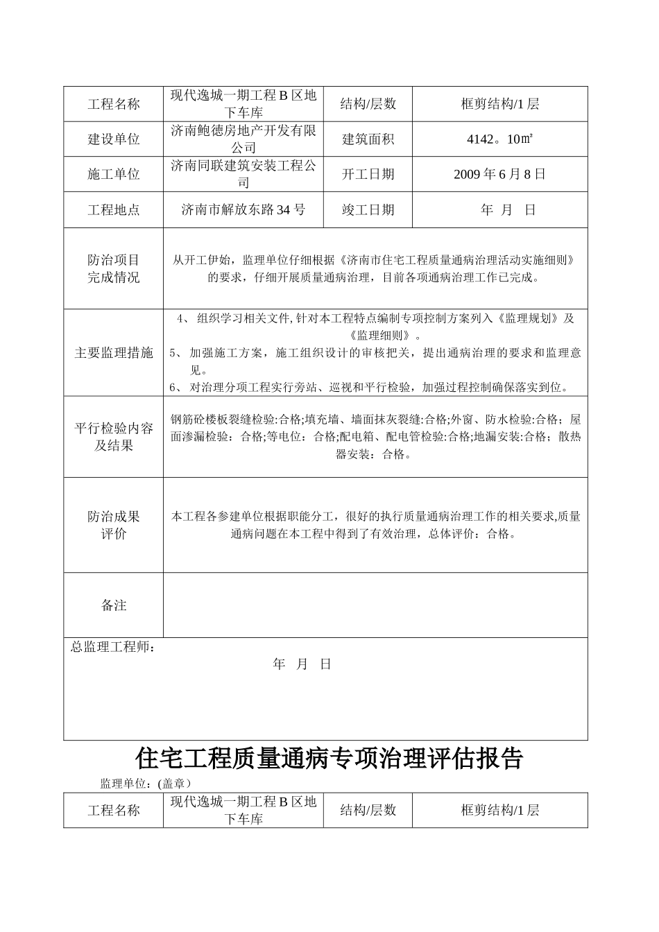 工程质量通病治理评估报告_第3页