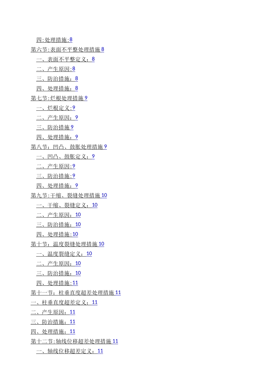 工程质量通病防治与缺陷修补专项施工方案_第2页