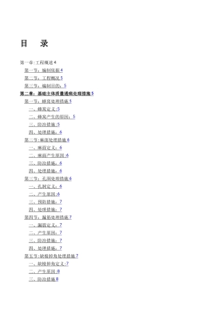 工程质量通病防治与缺陷修补专项施工方案
