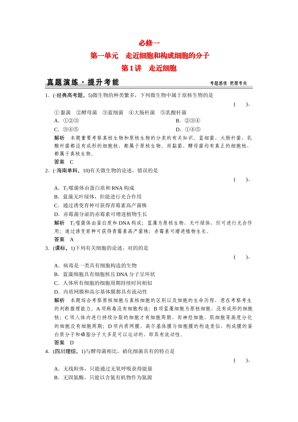 2025年高考生物一轮精细复习111走近细胞真题演练含解析_第1页