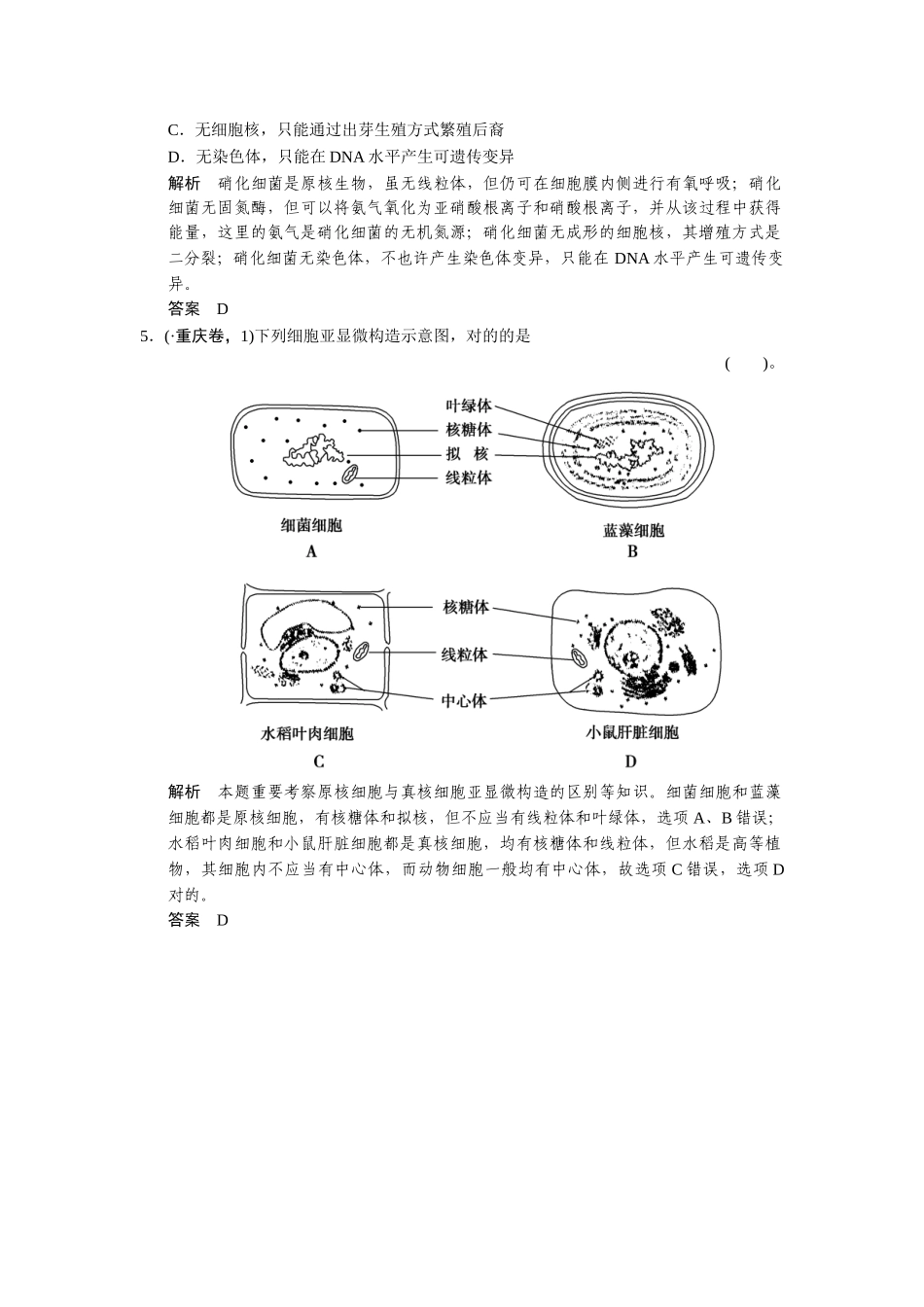 2025年高考生物一轮精细复习111走近细胞真题演练含解析_第2页