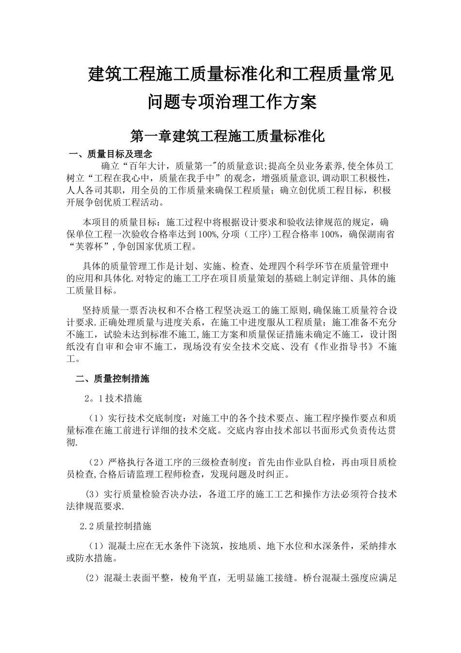 工程质量通病防治措施_第1页