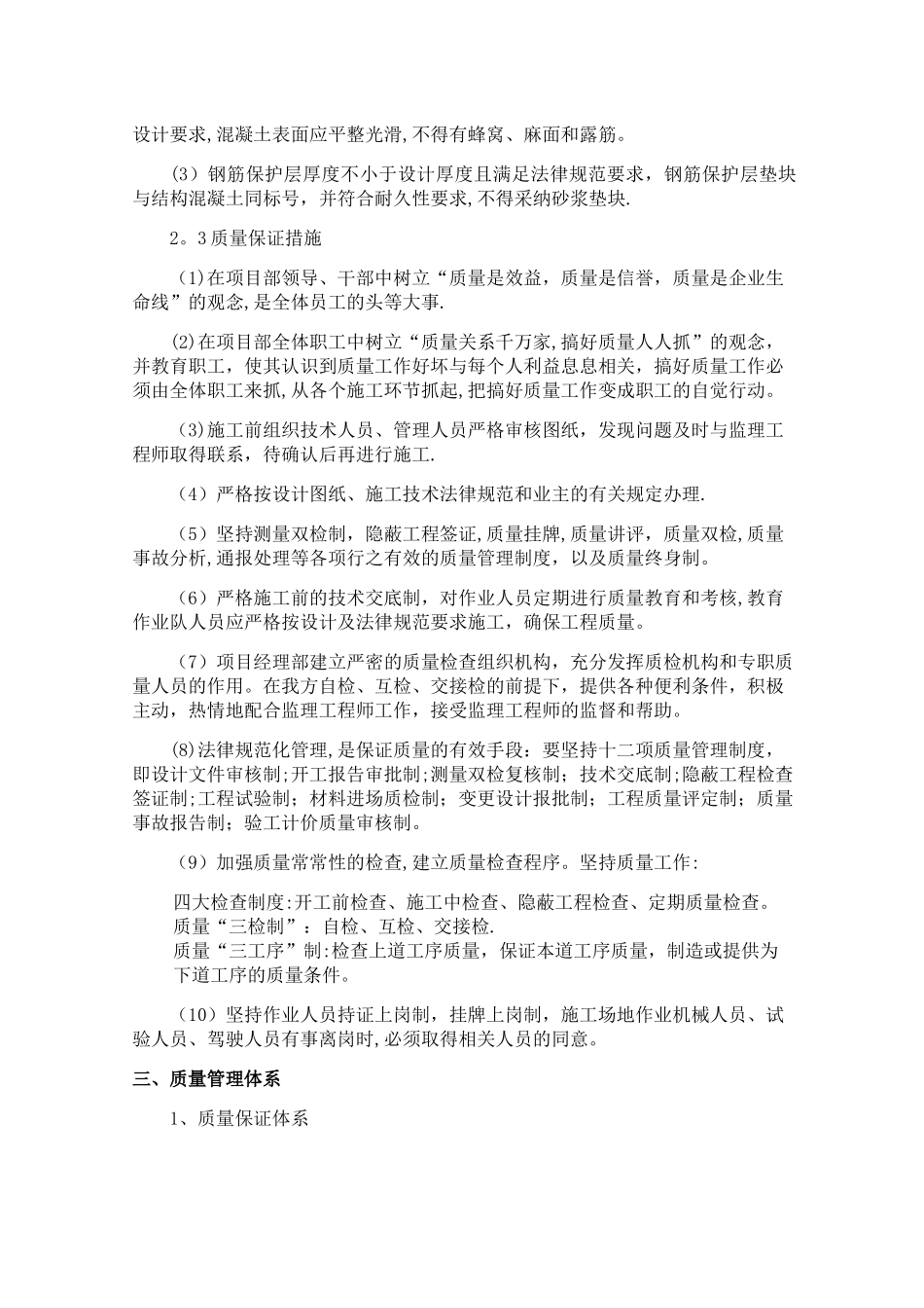 工程质量通病防治措施_第2页