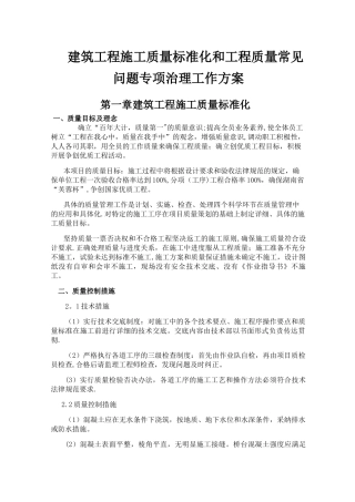 工程质量通病防治措施