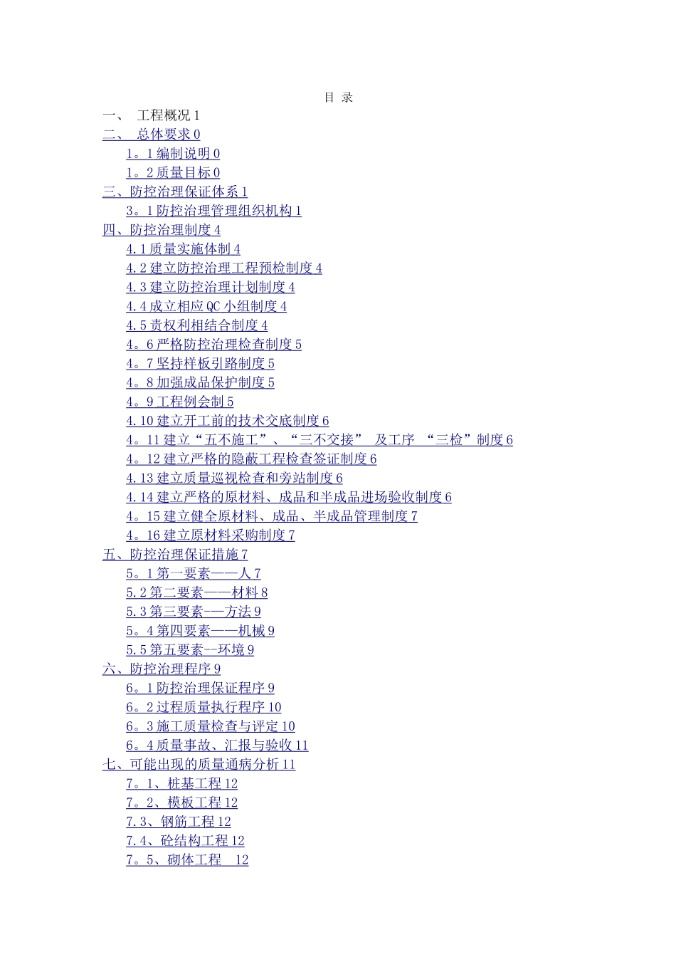 工程质量通病防治措施专项施工方案_第1页