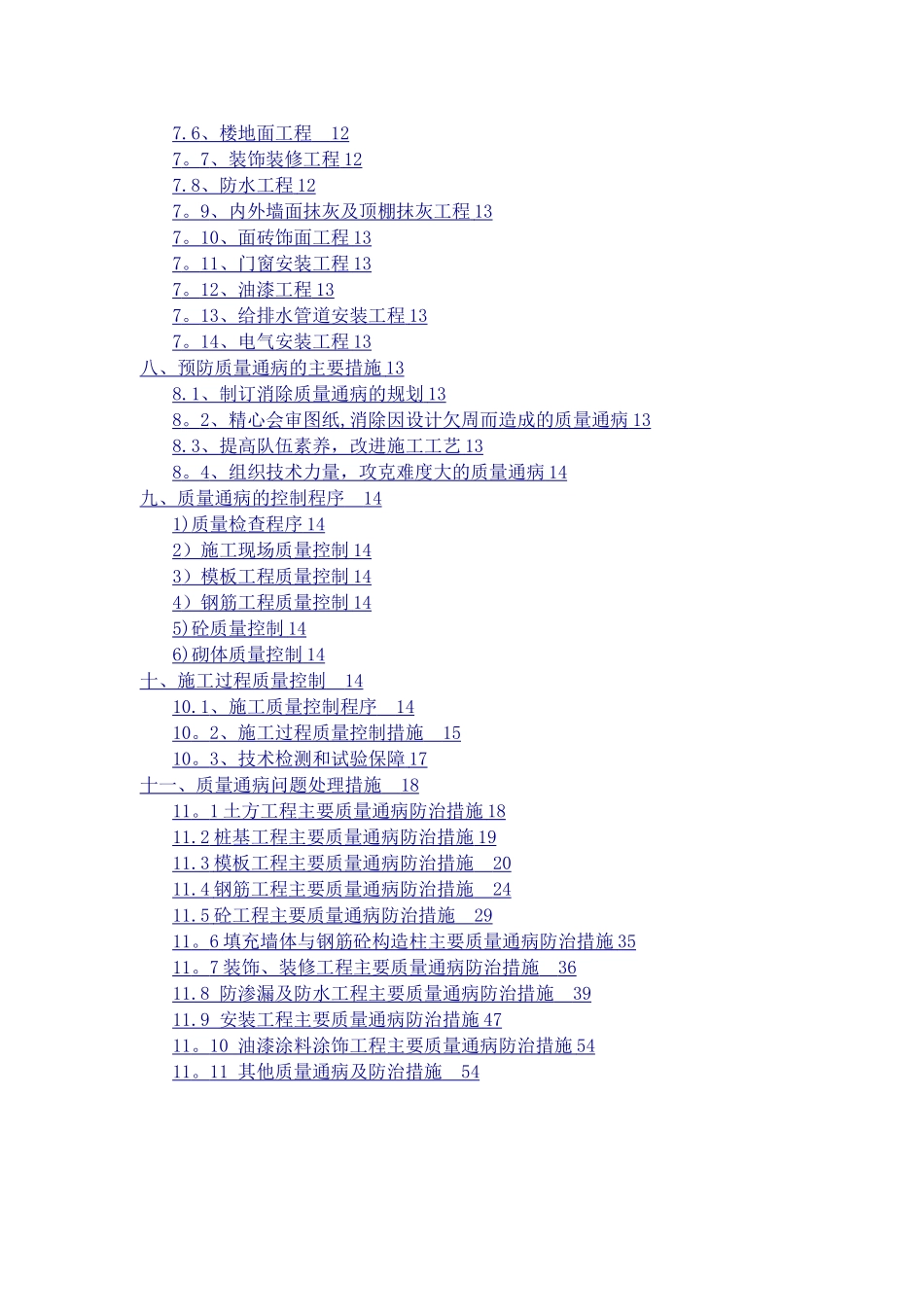 工程质量通病防治措施专项施工方案_第2页