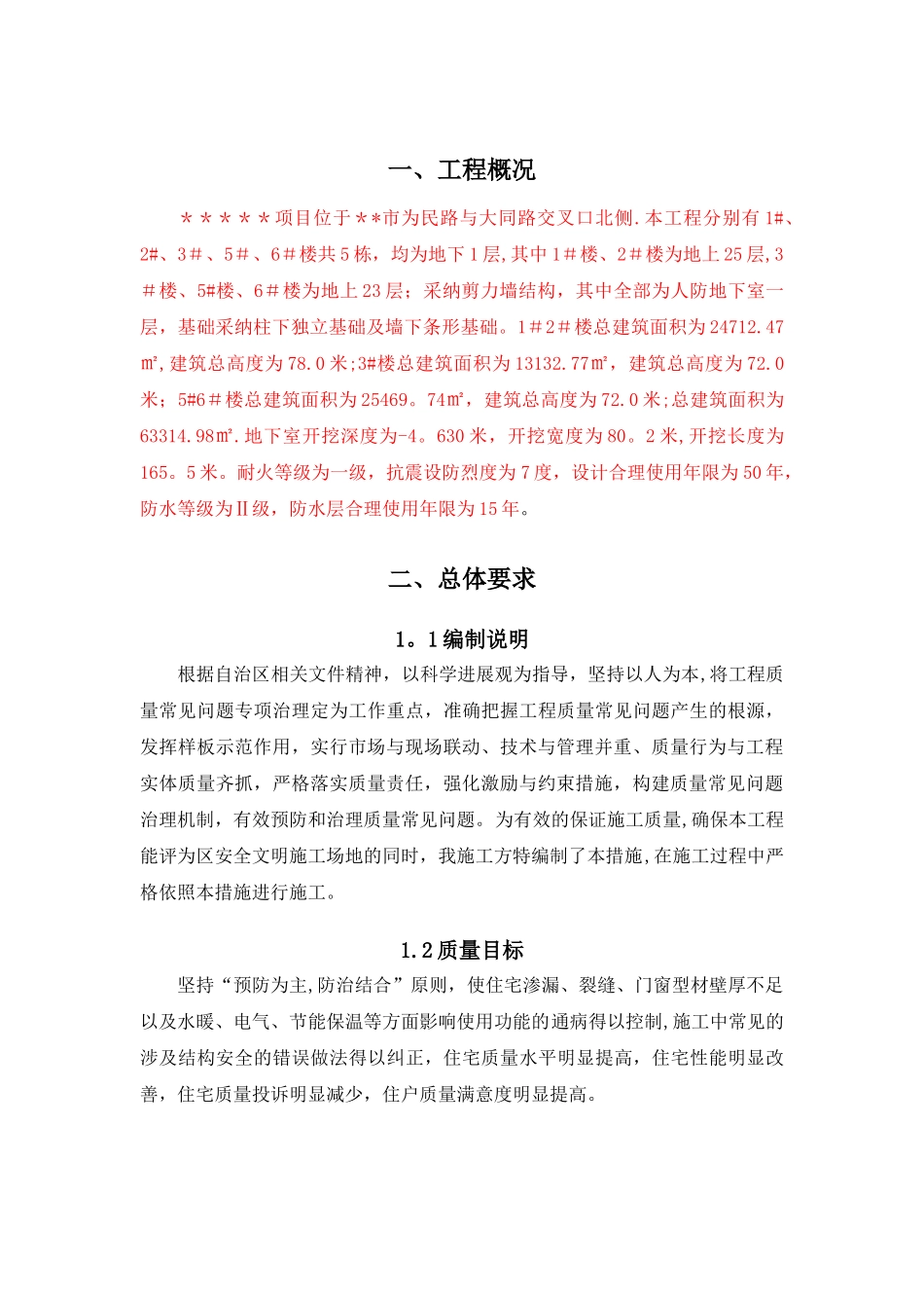 工程质量通病防治措施专项施工方案_第3页