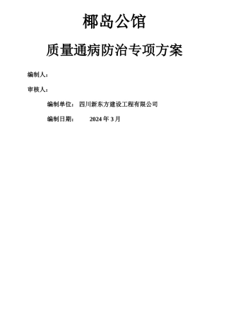 工程质量通病防治方案