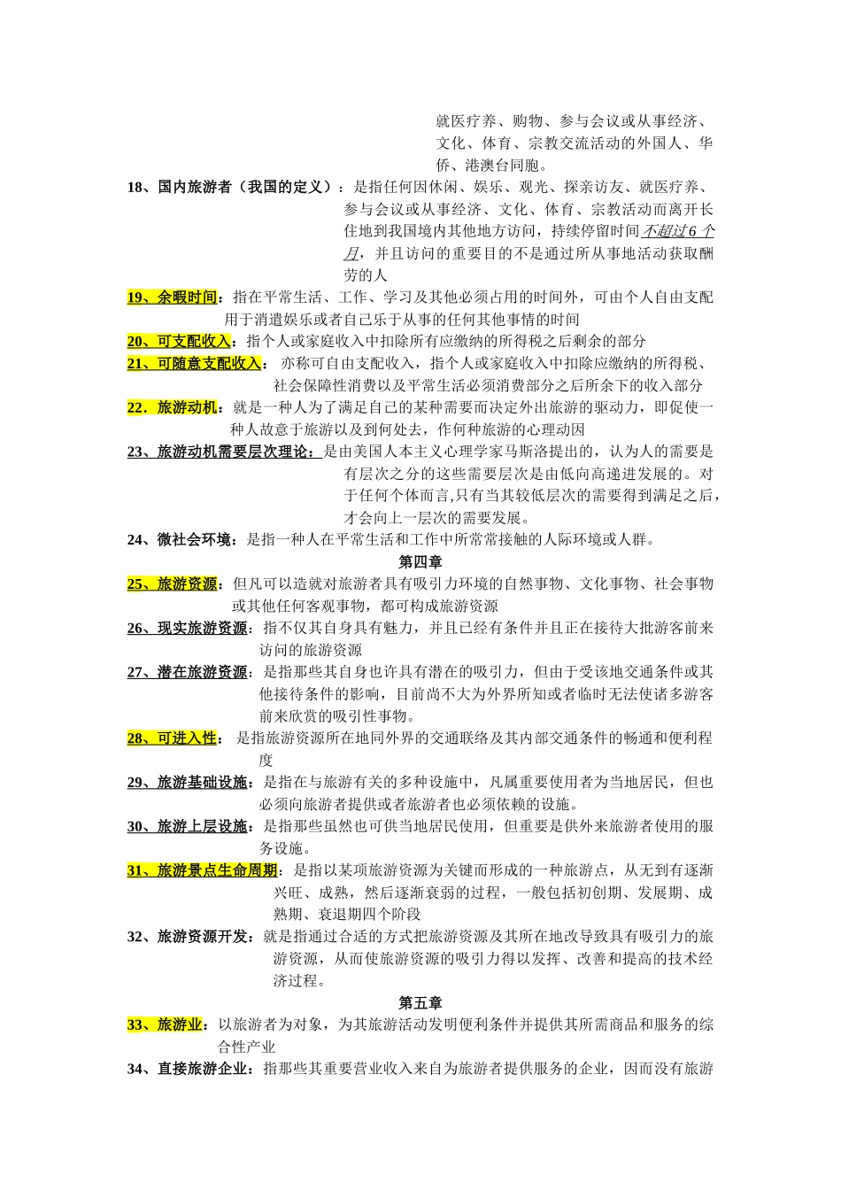 2025年旅游学概论名词解释总结专升本_第2页