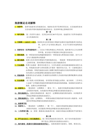 2025年旅游学概论名词解释总结专升本