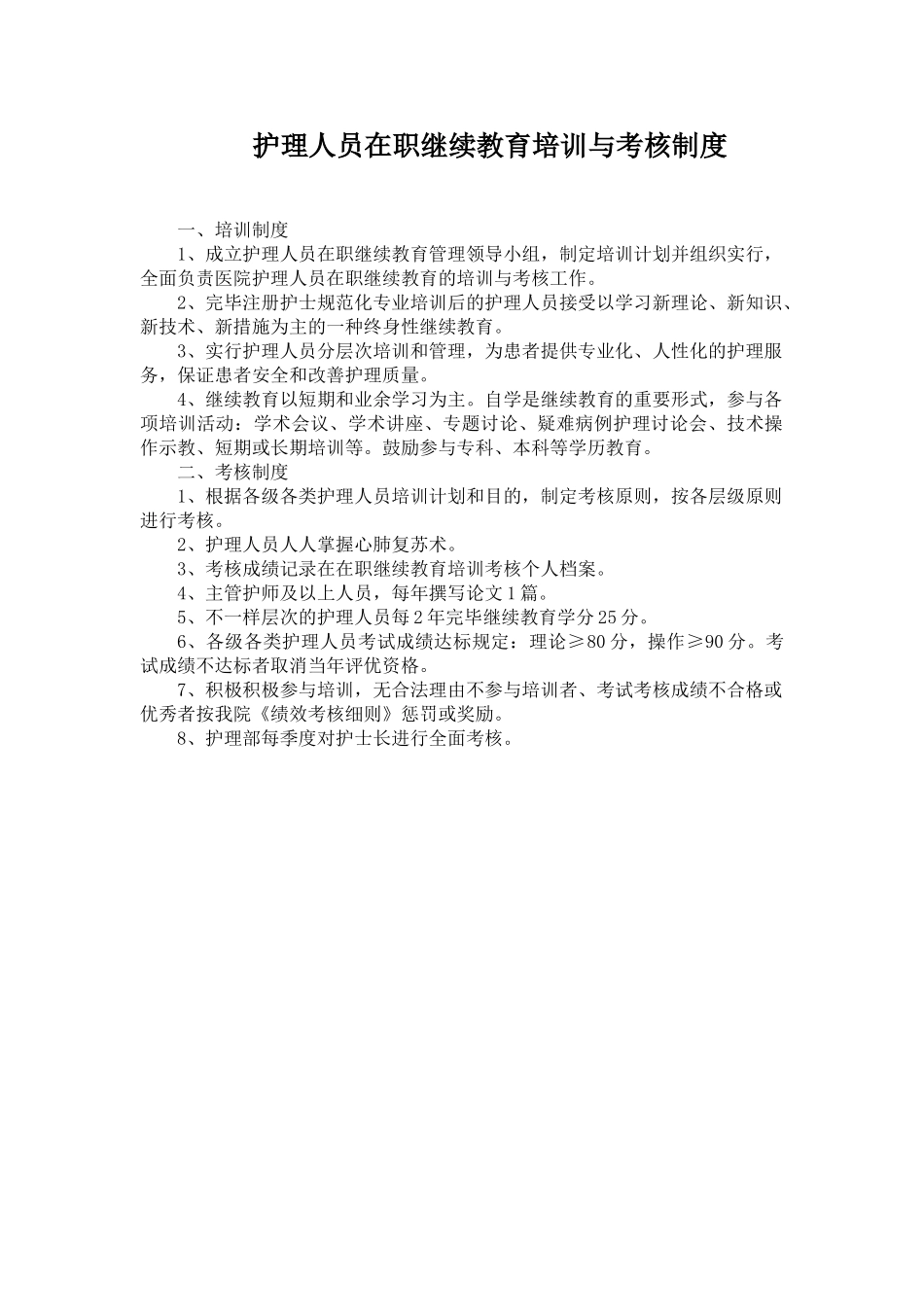 2025年护理人员在职继续教育培训与考评制度_第1页