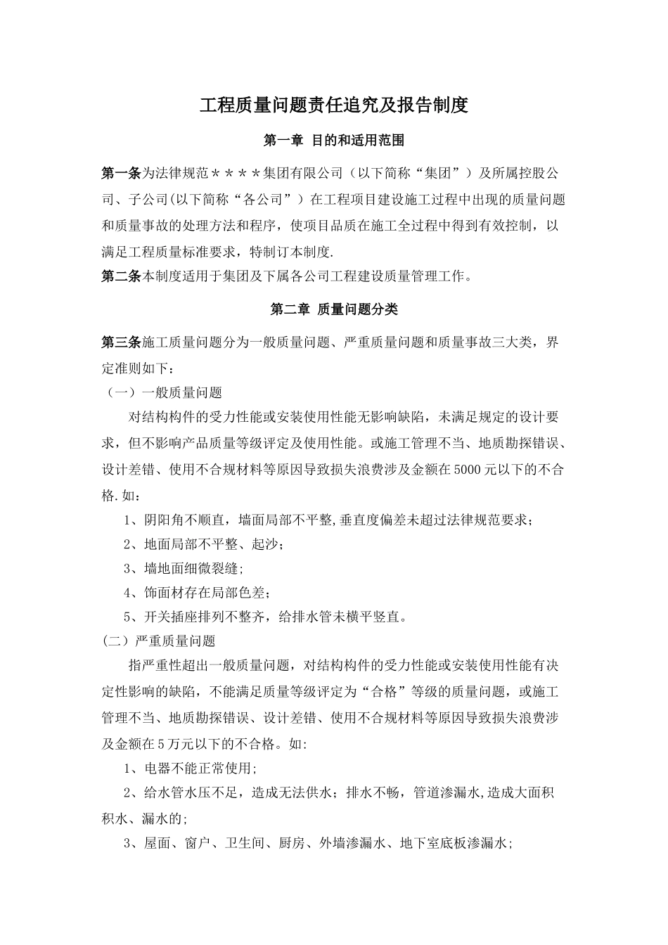 工程质量问题责任追究及报告制度_第1页