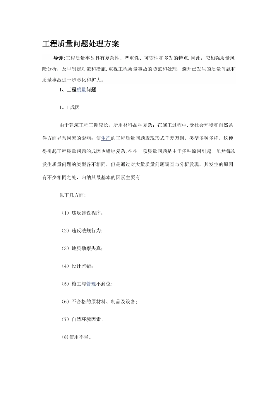 工程质量问题处理方案_第1页