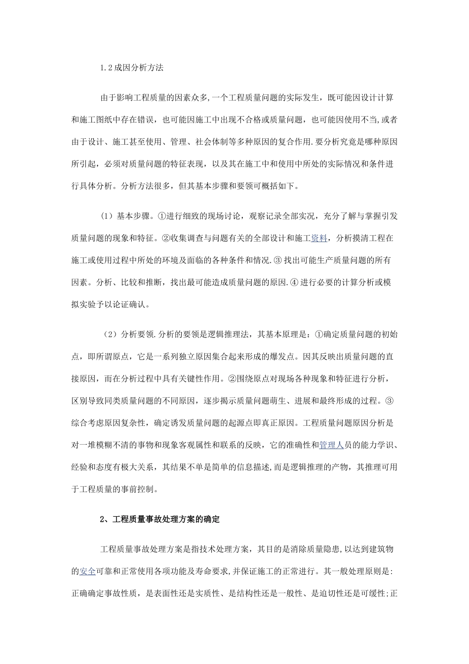 工程质量问题处理方案_第2页