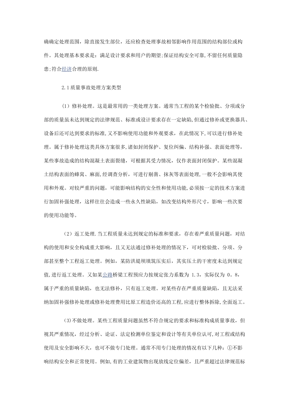 工程质量问题处理方案_第3页