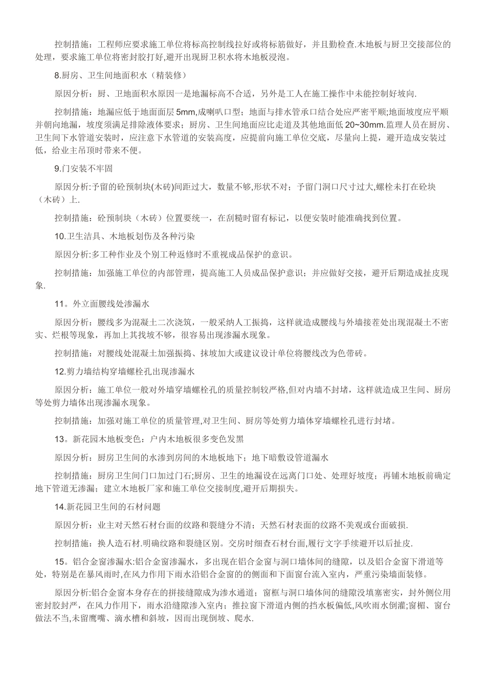 工程质量问题原因分析及控制措施_第2页