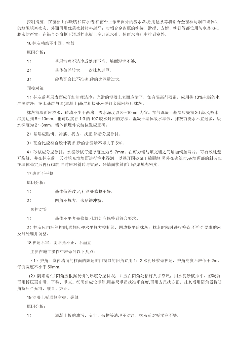 工程质量问题原因分析及控制措施_第3页