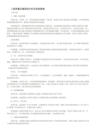工程质量问题原因分析及控制措施