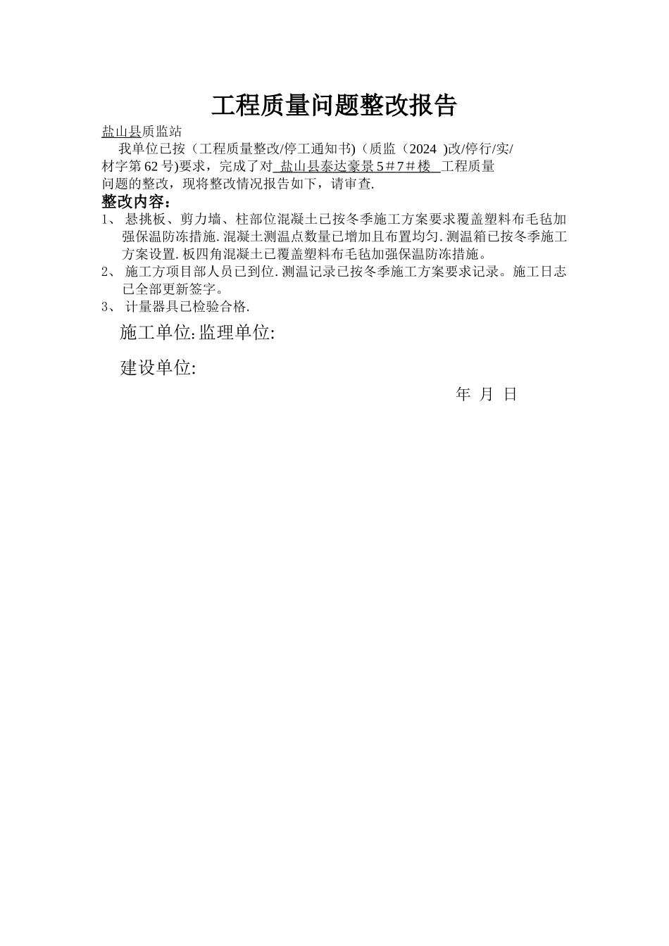 工程质量问题整改报告_第1页