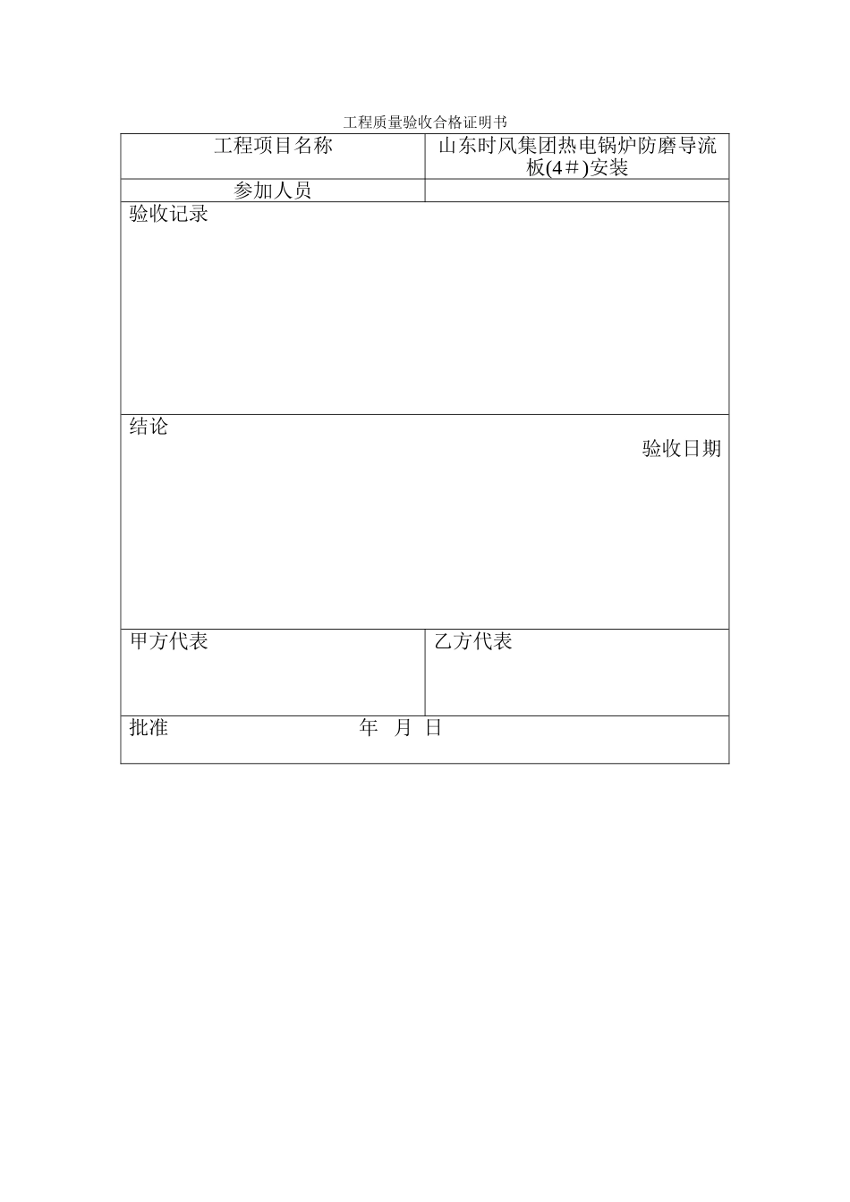 工程质量验收合格证明书_第1页