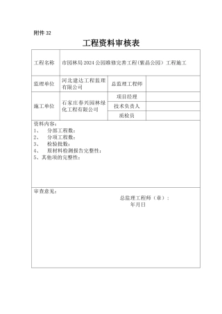 工程资料审核表