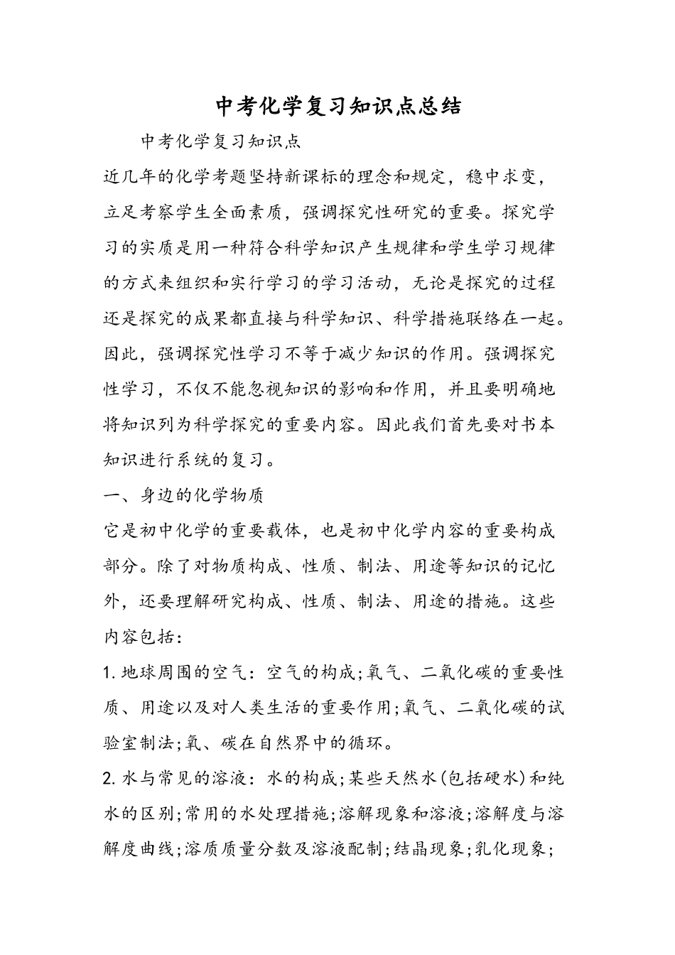 2025年完整中考化学复习知识点总结_第1页
