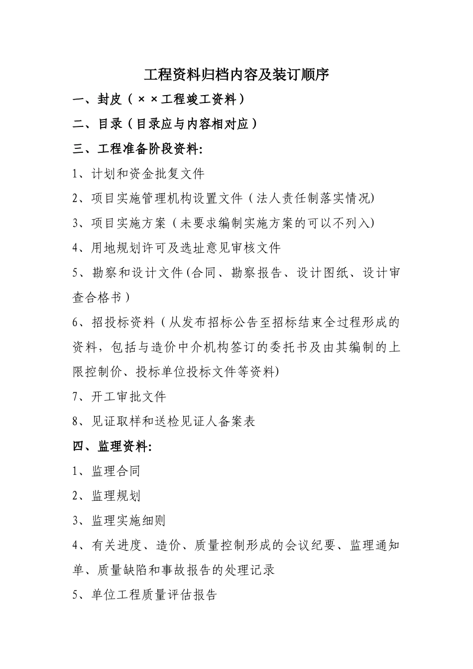 工程资料归档内容及装订顺序_第1页